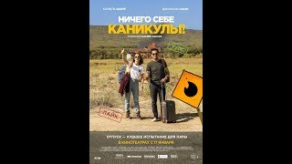 Ничего себе каникулы!