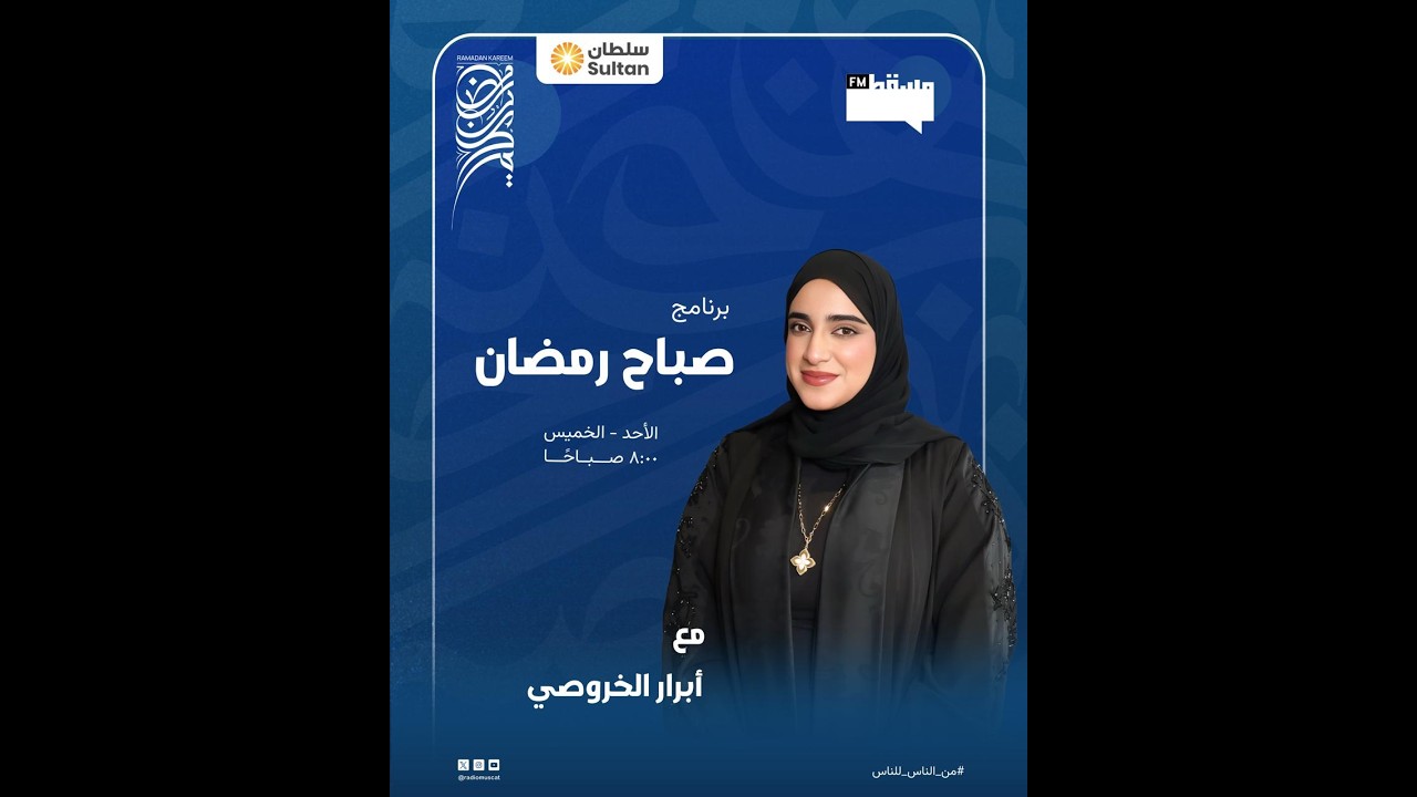 برنامج صباح رمضان  | مع أبرار الخروصي |  15 رمضان 1447 هـ