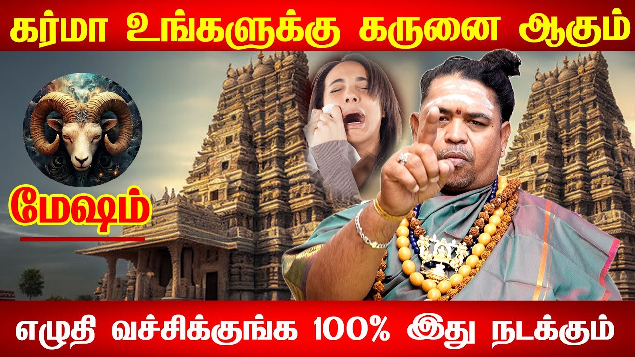 மேஷம் - 200% அடிச்சி சொல்றேன் இது நடக்கும் | karma kazhiyum  - mesham Karma | கர்மா | மேஷம் கர்மா