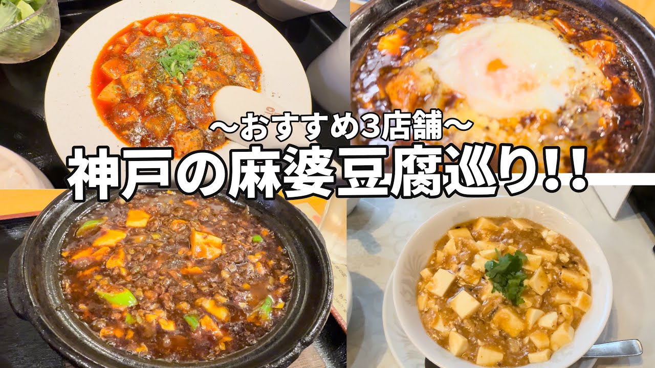 【神戸の麻婆豆腐おすすめ３選】神戸には美味しい麻婆豆腐がたくさんあるよいうことで巡ってみました