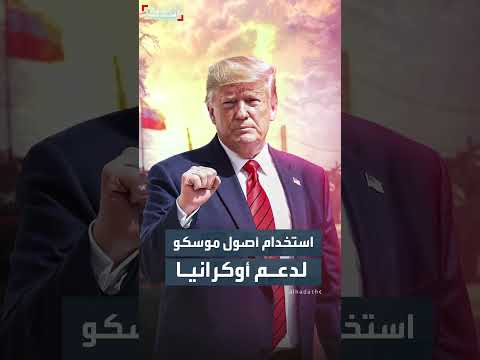 إدارة ترمب تعد عقوبات جديدة على روسيا بسبب حرب أوكرانيا