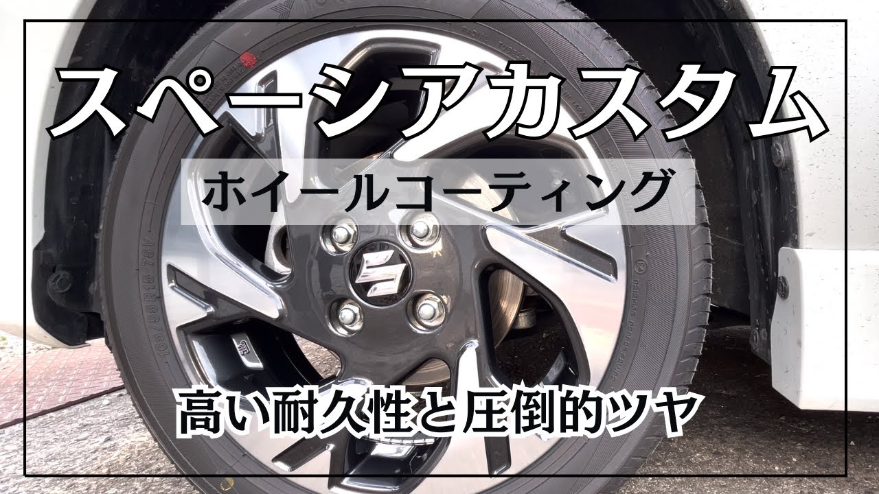 SAMURAI Z1】洗車の手間を減らすため新型スペーシアカスタムのホイール SAMURAI Z1】洗車の手間を減らすため新型スペーシアカスタムのホイール