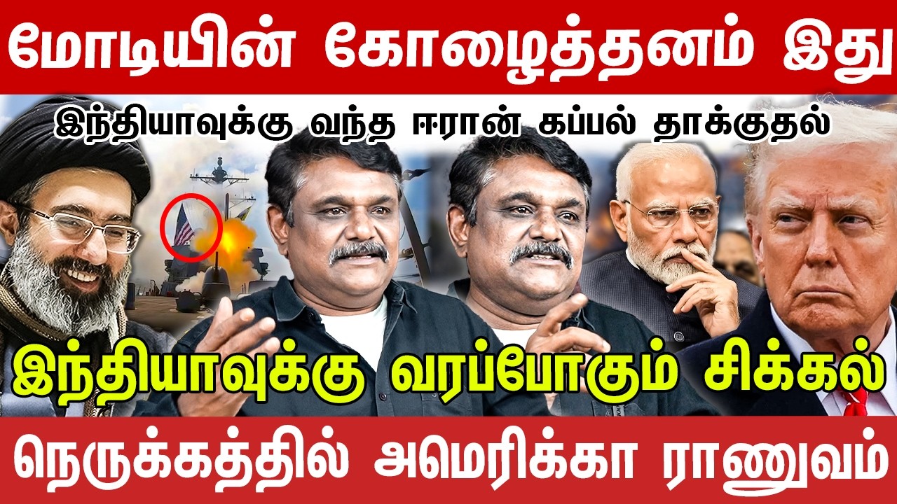 மோடியின் கோழைத்தனம் இது ! இந்தியாவுக்கு வந்த ஈரான் கப்பல் தாக்குதல் ! Krishnavel TS Interview