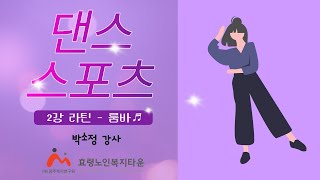 댄스스포츠 2강 라틴 - 룸바