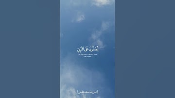﴿إن اللّه وملائكته يصلون على النبي﴾ شريف مصطفى حالات واتس تلاوة قرآن
