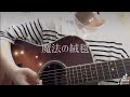 川崎鷹也 - 魔法の絨毯(cover) #shorts