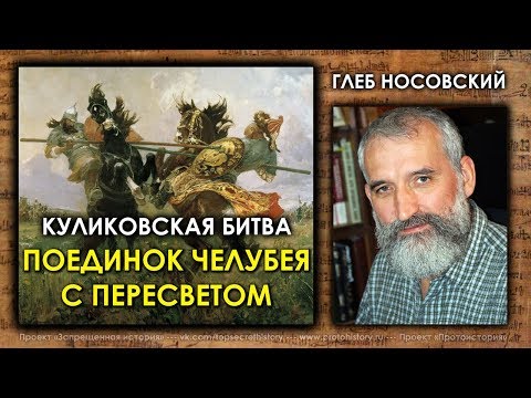 Глеб Носовский. Куликовская битва. Поединок Челубея и Пересвета