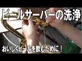 122 ビールサーバー洗浄　「おいしくビールを飲むために」How to clean beer server.