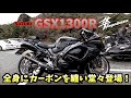 豪華カスタム『隼』登場‼️【SUZUKI】GSX1300R隼〜PRIDEチャンネルvol.282