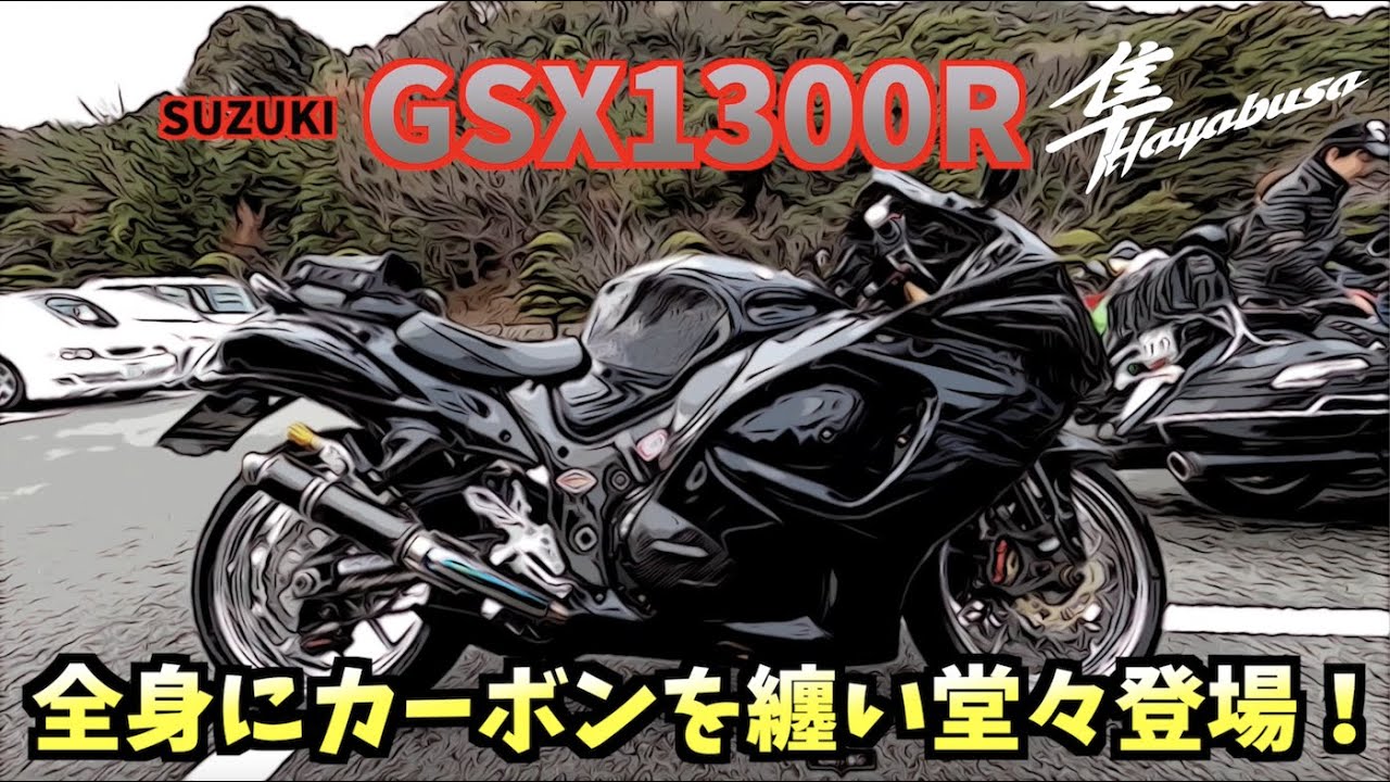 豪華カスタム『隼』登場‼️【SUZUKI】GSX1300R隼〜PRIDEチャンネルvol 