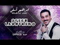 Brahim Asli OFIGH LKHATRINO Official Lyric Video 