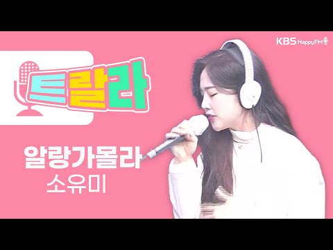 [김혜영과 함께] <strong>소유미</strong> - 알랑가몰라 LIVE l 트로트라이브라디오ㅣ트랄라ㅣKBS 2라디오ㅣKBS 230217 방송