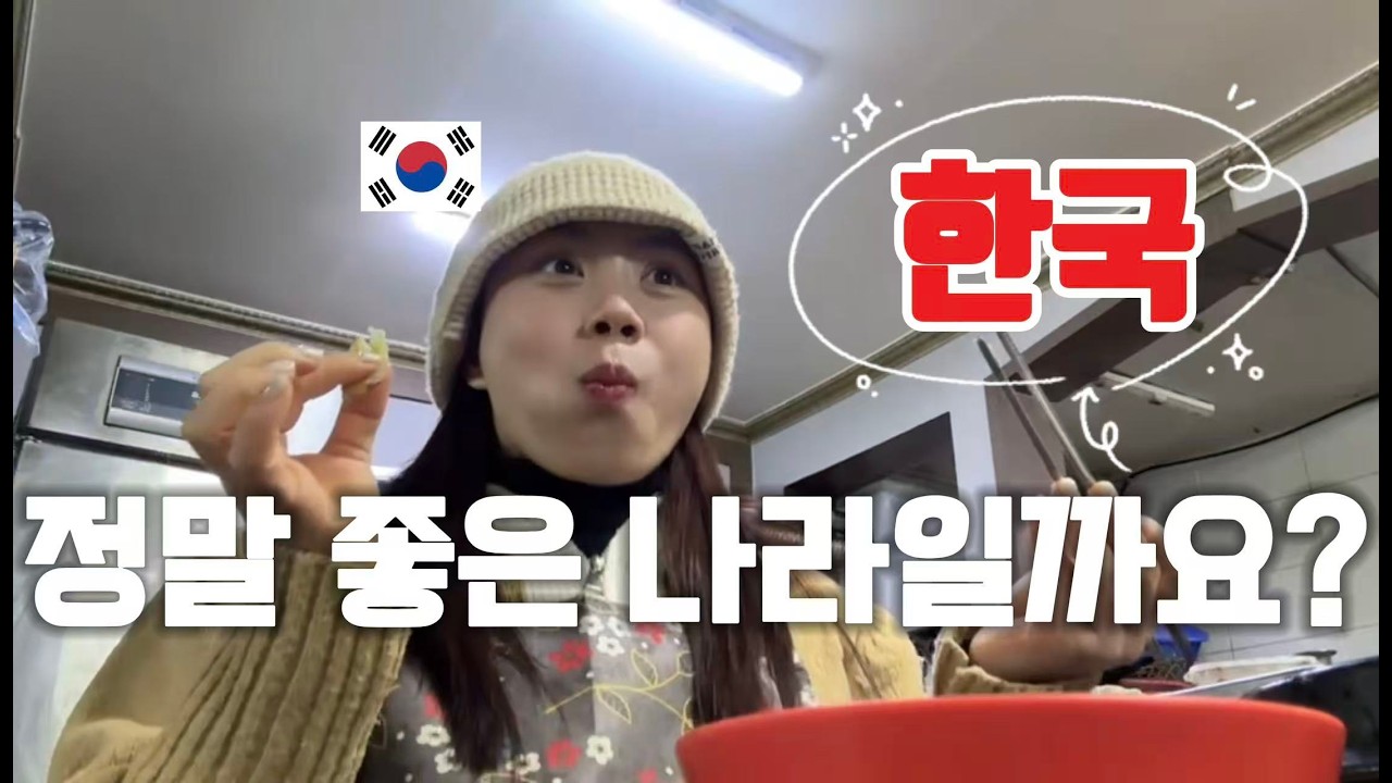 한국은 정말 살기 좋은 나라일까요? 외국인이 느낀 충격적인 현실