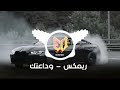 اغاني ريميكس وداعتك بس عود اليا ادماني حبك صار ترند تيك توك 2025 Music Arabia Bes Son Remix 