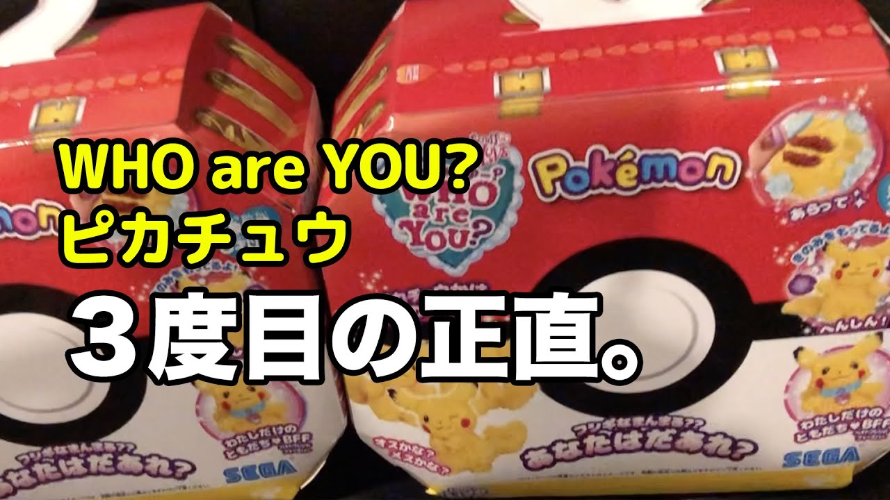 WHO are YOU?ピカチュウ３度目の正直（４つめも買った）