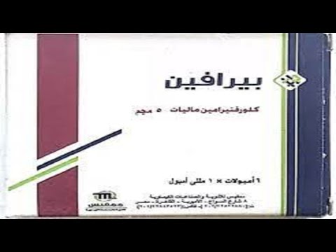 بيرافين أقراص لعلاج الحساسية والحكة الجلدية  