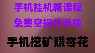 零门槛手机挖矿教学！挂机日赚1000刀，2025最火项目，手机赚钱项目 最新网赚项目 手机挖矿，免费白嫖价值币，怎么样领空投怎么不被骗，手机挖矿教程，0撸项目 每天赚500，快来参加