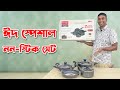 ঈদ স্পেশাল নন স্টিক হাড়ি সেট Prestige 7 pcs non stick cookware set price in bd. @tawhidenterprise9712