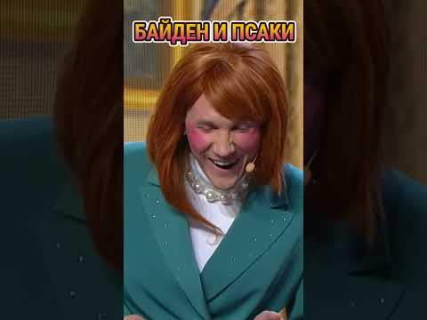 байден и псаки 😂 #уральскиепельмени #юмор #новьё