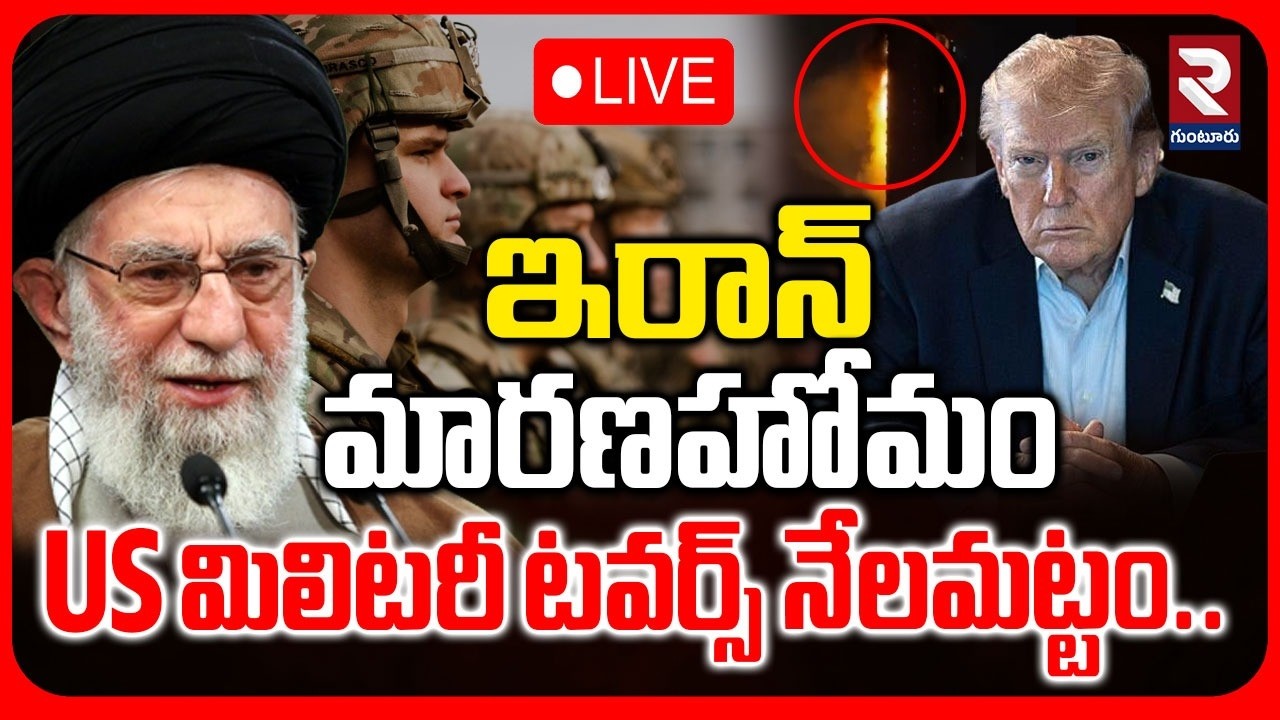 LIVE🔴US మిలిటరీ టవర్స్‌ నేలమట్టం.. | Iran Missile Attack On US Military Towers |@rtvguntur