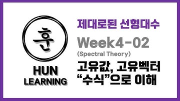 [제대로된 선형대수] Week4-02 Determinant and Eigenvalues 고유값, 고유벡터, 행렬식 수식으로 살펴보기