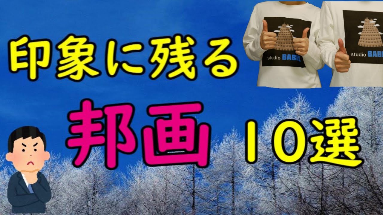 映画紹介 印象に残る邦画 10選 サスペンス ドラマ コメディ 時代劇 アクション ラブロマ 他 おすすめ映画 Youtube