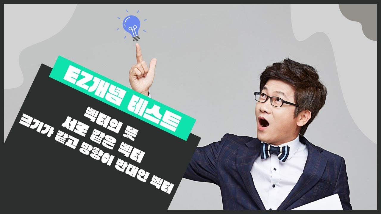 개념원리 기하 [스피드 개념 정리] - 12 벡터의 뜻, 서로 같은 벡터, 크기가 같고 방향이 반대인 벡터 총정리