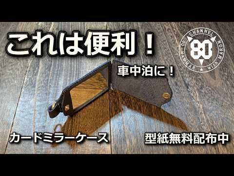 Free Pattern] How to Make a Case for a 100-Yen Shop Card Mirror
