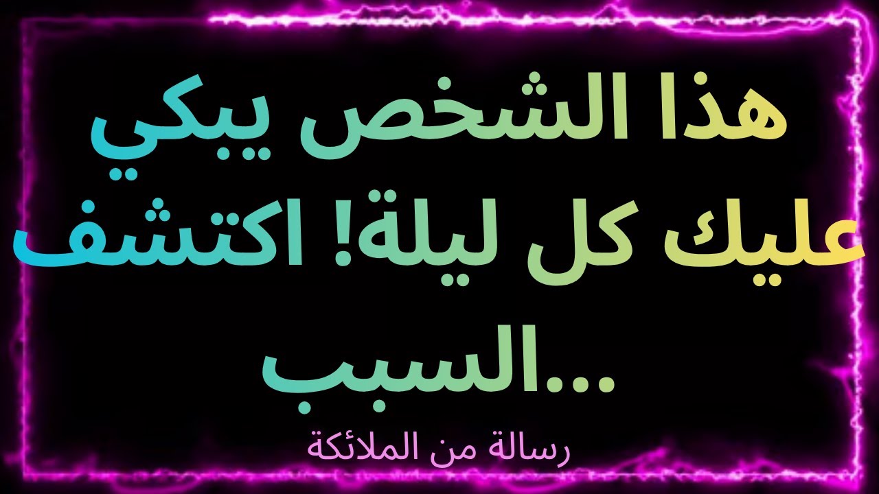 ❤️‍🔥💫هذا الشخص يبكي عليك كل ليلة! اكتشف السبب... رسالة من الملائكة