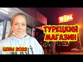 ЦЕНЫ В ТУРЦИИ. ЧТО КУПИЛИ? ОБЗОР МАГАЗИНА ПРОДУКТОВ. ДЕШЕВЫЕ ТОВАРЫ В БИМ. АНТАЛЬЯ