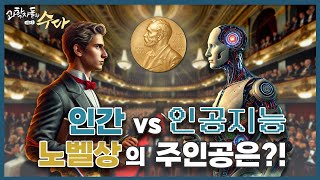 [토크] 인간vs인공지능, 노벨상의 주인공은?!_과학자들의 방과 후 수다_2편
