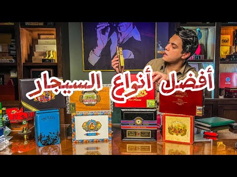 أفضل أنواع السيجار