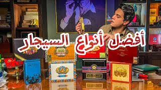 أفضل أنواع السيجار سمعها