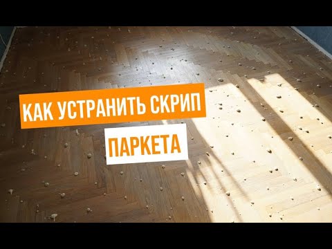 Как устранить скрип паркета? Заполнение пустот ремонтным клеем.