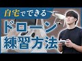 【知らないと損する】自宅でできるドローン練習方法！国家資格版
