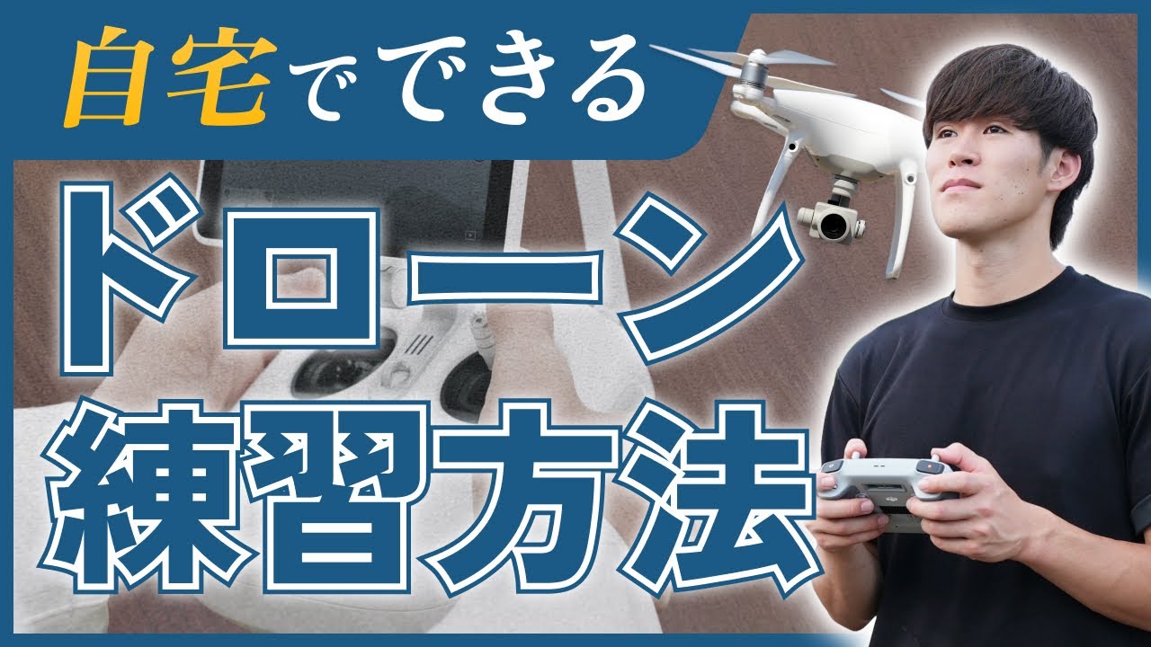 【知らないと損する】自宅でできるドローン練習方法！国家資格版