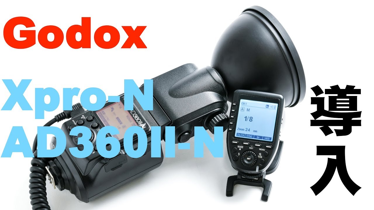 Godox AD360II-NとXpro-Nを導入 - YouTube
