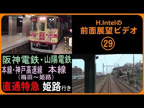 阪神電鉄・山陽電鉄 直通特急（阪神梅田－山陽姫路） 前面展望ビデオ