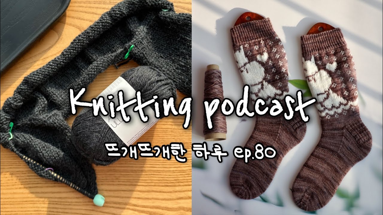 [뜨개뜨개한 하루] EP.80 에바가디건이 쎄바스웨터가 된 뜨개에 대하여…🫠 대바늘 인형과 양말 뜨개도 너무 즐거워💓무민 대바늘 양말🧦🦛