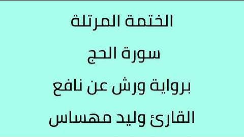 سورة الحج القارئ وليد مهساس برواية ورش عن نافع