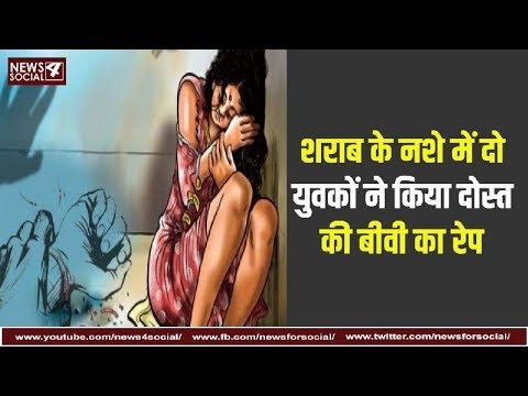 शराब के नशे में दो युवकों ने किया दोस्त की बीवी का रेप | 2 Drunk men rapes his friend's wife | MP