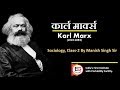 कार्ल मार्क्स, समाजशास्त्र/Karl Marx, Sociology, Class-2 by Manish sir