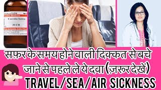 सफ़र में दिक्कत-?Best homeopathic Medicine for Travel sea Air Sickness-?Motion Sickness-Dr.Rukmani