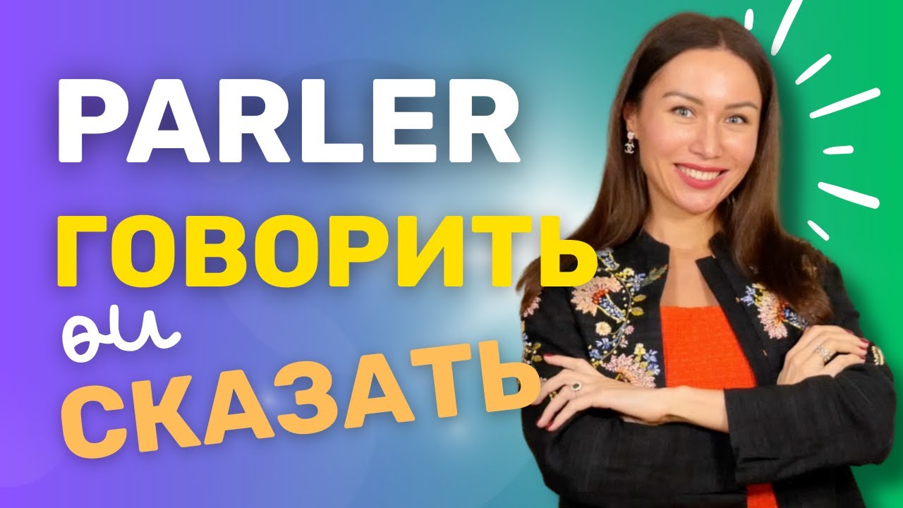 PARLER = ГОВОРИТЬ ou СКАЗАТЬ ?