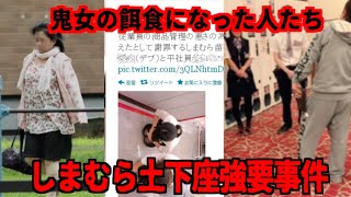 土下座強要写真をTwitterに投稿する愚か者たち。【しまむら土下座強要事件・滋賀ボウリング場土下座事件】