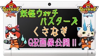 妖怪ウォッチバスターズ攻略!!くさなぎのQRコード画像公開!!