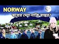কেন নরওয়েকে পৃথিবীর স্বর্গ বলা হয়? |Amazing Facts About Norway |নিশীথ সূর্যের দেশ