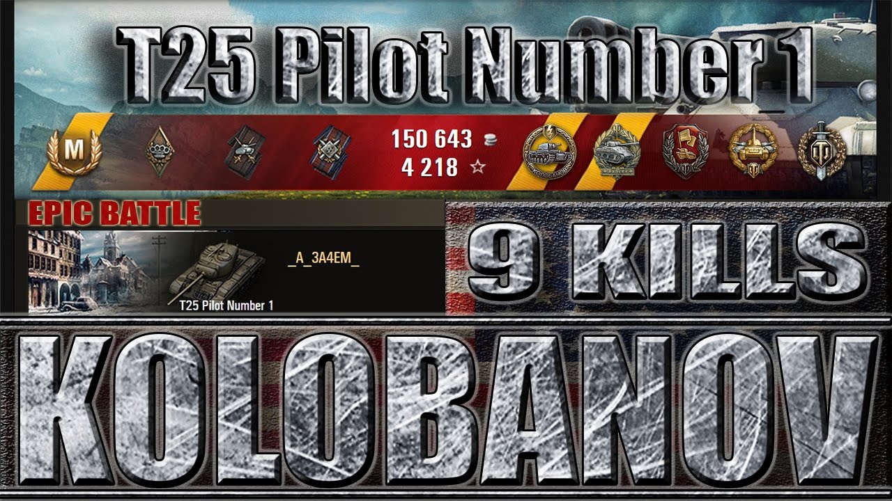 мир танков статистика T25 Pilot Number 1 ✔ Колобанов, 9 фрагов ✔ Химмельсдорф лучший бой T25 Pilot Number 1 World of Tanks