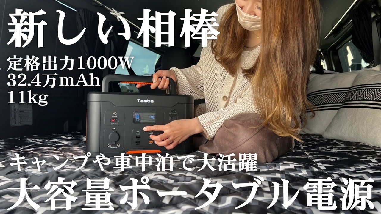 ポータブル電源】キャンプや車中泊、災害で大活躍間違いなしの大容量