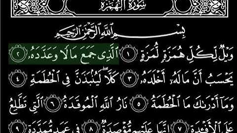 سورة الهمزة بصوت الشيخ ياسر الدوسري